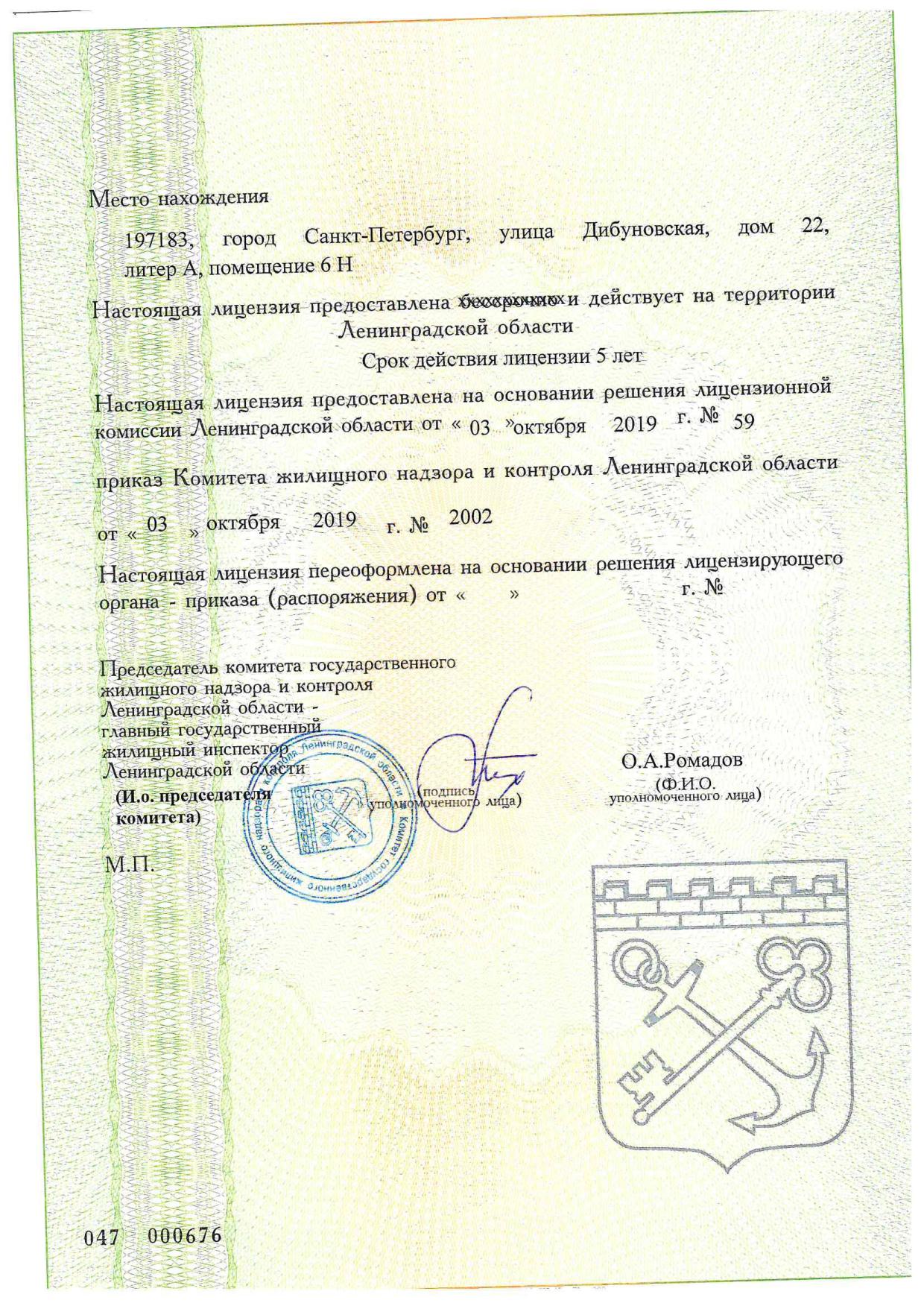 Лицензия на управление МКД №№ 551 от 03.10.2019